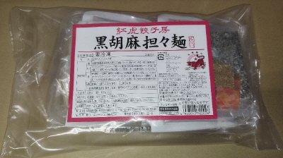 紅虎餃子房　黒胡麻担々麺