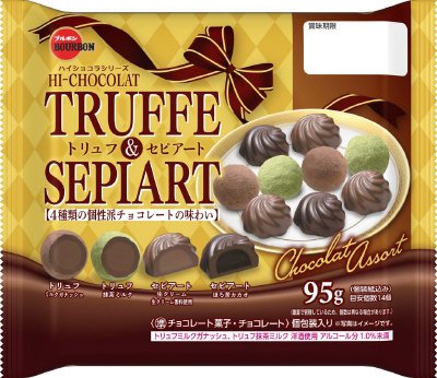 ９５ｇトリュフ＆セピアート