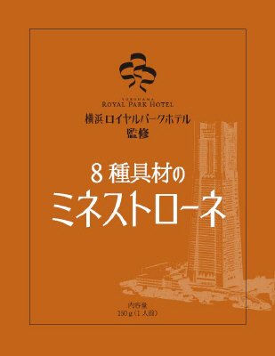 横浜ロイヤルパークホテル監修　８種具材のミネストローネ