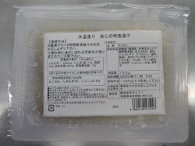 氷温造り　あじの南蛮漬け