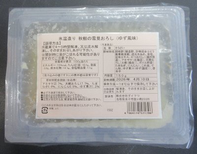 氷温造り　秋鮭の雪見おろし（ゆず風味）