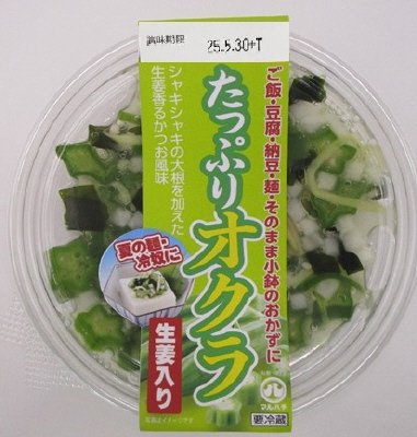 たっぷりオクラ（２０２５年版）