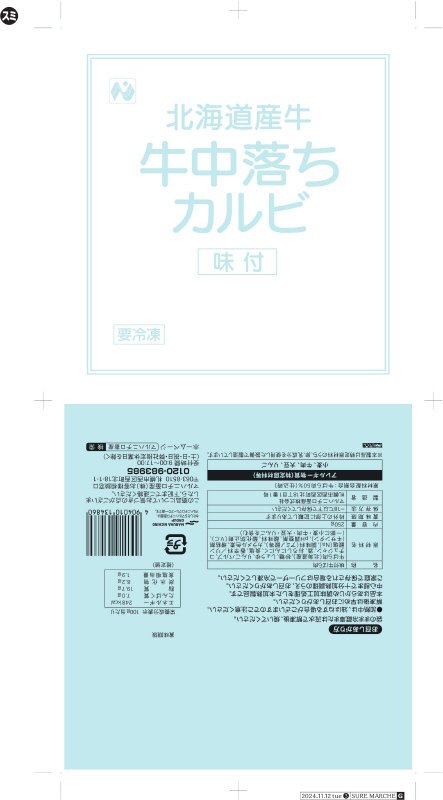 北海道産牛牛中落ちカルビ味付