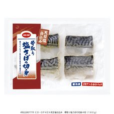 天日塩仕込み　骨取り塩さばの切身