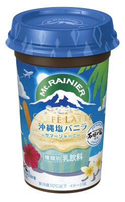 マウントレーニア　カフェラッテ　沖縄塩バニラ～サマージャーニー～