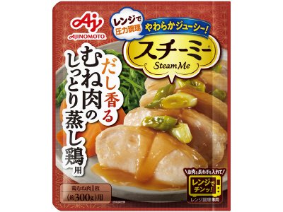「スチーミー®」（圧力スチームクッキング調味料）むね肉のしっとり蒸し鶏用