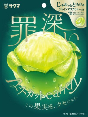 罪深いマスカットキャンディ