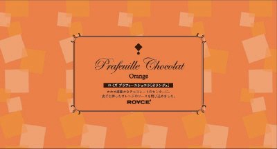 ロイズ　プラフィーユショコラ［オランジュ］
