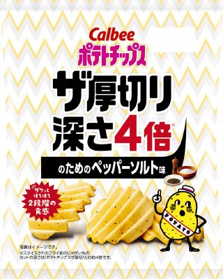 ポテトチップスザ厚切り深さ４倍のためのペッパーソルト味