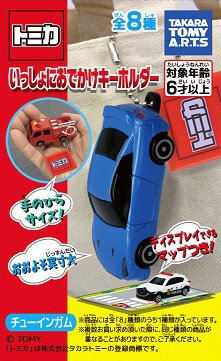 トミカいっしょにおでかけキーホルダー