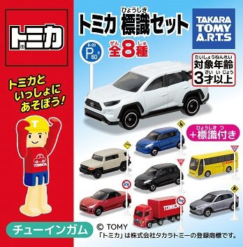 トミカ　標識セット