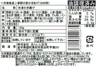 季節の彩かきあげ（秋）