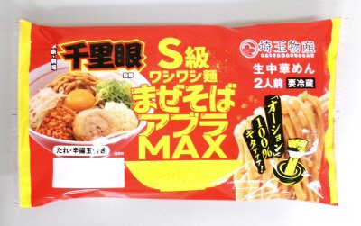千里眼監修　S級ワシワシ麺まぜそばアブラＭAX