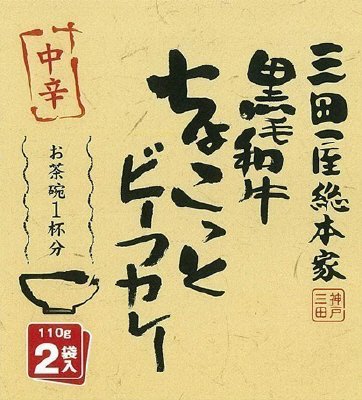 黒毛和牛ちょこっとビーフカレー（中辛）