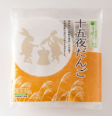十五夜だんご