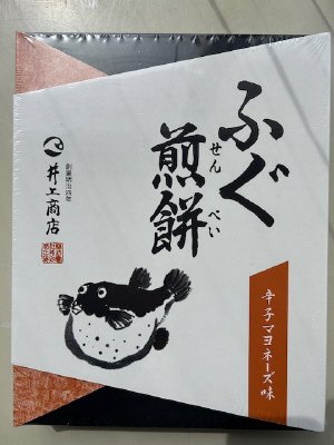 ふぐ辛子マヨネーズせんべい箱