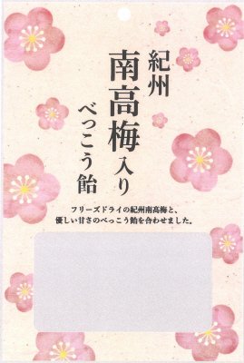 紀州南高梅入りべっこう飴