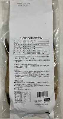 しまほっけ開き干し