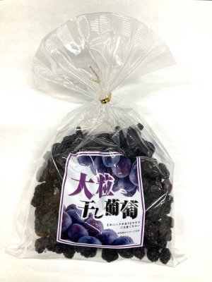 大粒干し葡萄