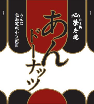 あんドーナッツ