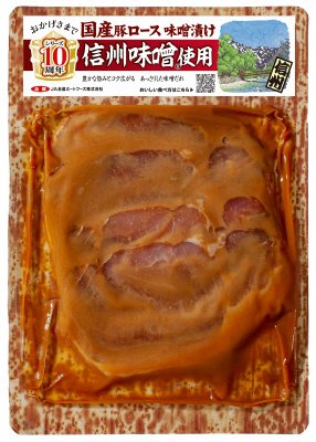 国産豚ロース味噌漬け　信州味噌R使用
