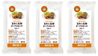 旨み感動ビーフコロッケ＜3パック＞