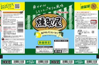 燻製屋あらびきポークウインナー　瀬戸内レモン＆パセリ