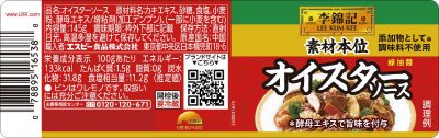 李錦記　オイスターソース素材本位