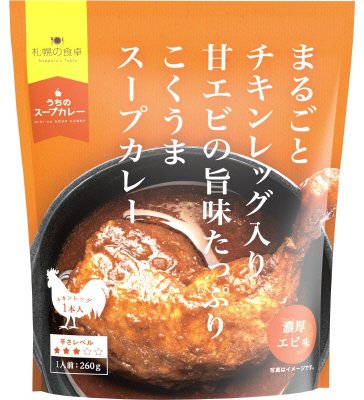 まるごとチキンレッグ入りスープカレー　海老味