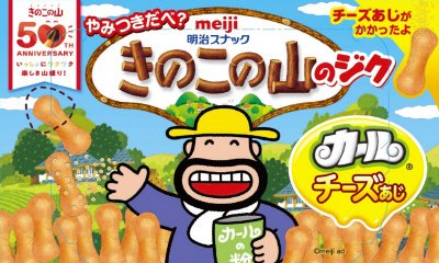 きのこの山のジクカールチーズあじ