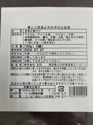 骨とり赤魚と竹の子の土佐煮