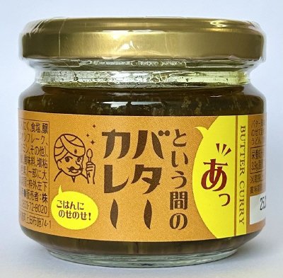 あっという間のバターカレー