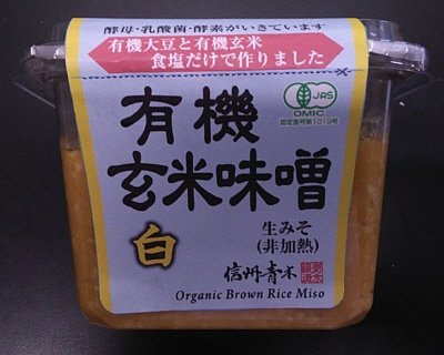 有機玄米味噌白