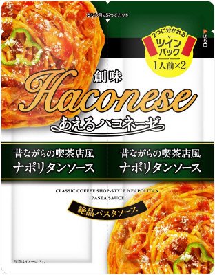 創味あえるハコネーゼ　昔ながらの喫茶店風ナポリタンソース