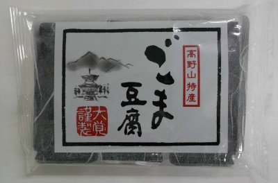 高野山特産　黒ごま豆腐