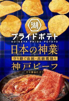湖池屋プライドポテト日本の神業神戸ビーフ