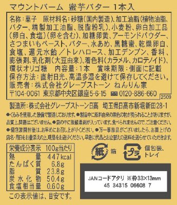 マウントバーム 蜜芋バター