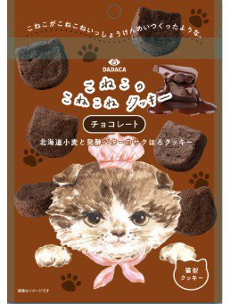 DADACA頒布会　こねこのこねこねクッキー　チョコレート×10