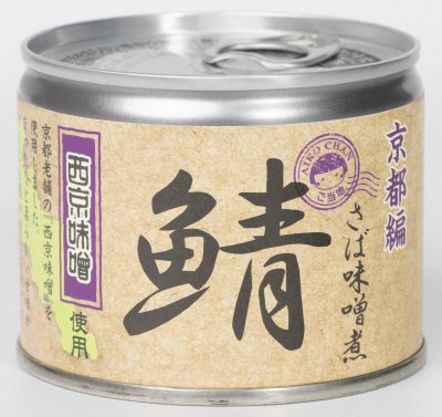 あいこちゃん鯖味噌煮　西京味噌使用