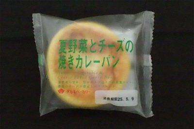 夏野菜とチーズの焼きカレーパン