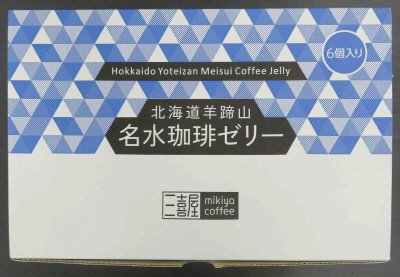 北海道羊蹄山名水珈琲ゼリー