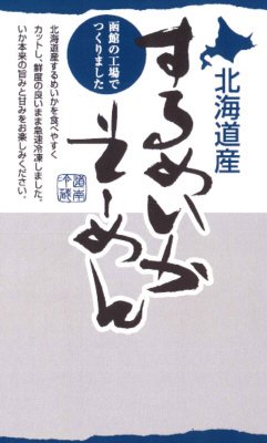 北海道産するめいかそーめん