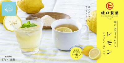 瀬戸内のすりおろしレモン