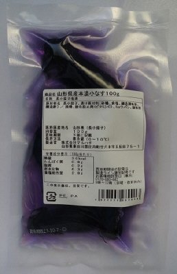 山形県産本漬小なす