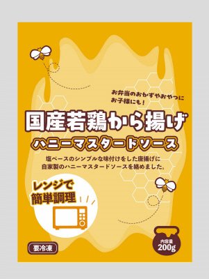 国産若鶏から揚げ（ハニーマスタードソース）