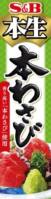 本生本わさび