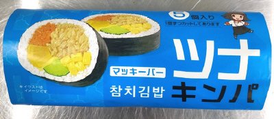 マッキーバー　ツナキンパ