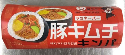 マッキーバー　豚キムチキンパ