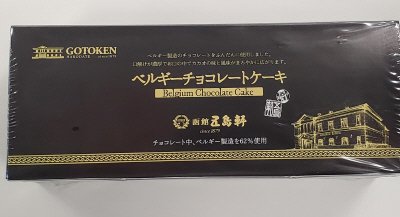 五島軒　ベルギーチョコレートケーキ