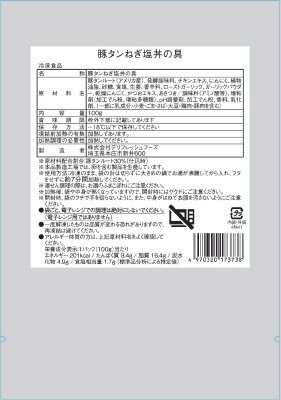 豚タンねぎ塩丼の具
